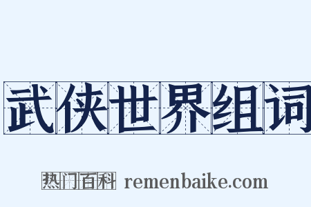 武侠世界组词是什么意思的图片